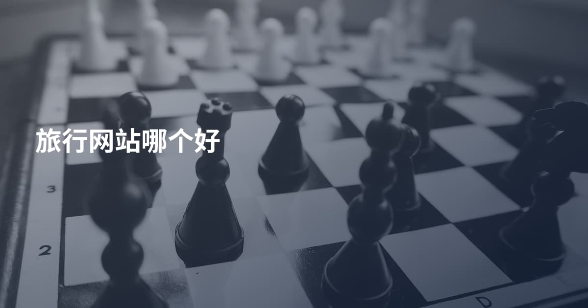 旅行网站哪个好