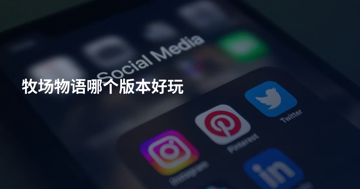 牧场物语哪个版本好玩