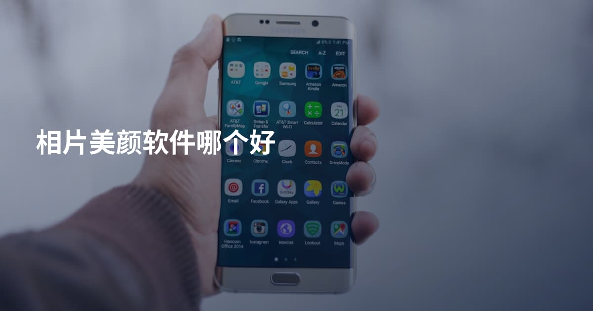 相片美颜软件哪个好