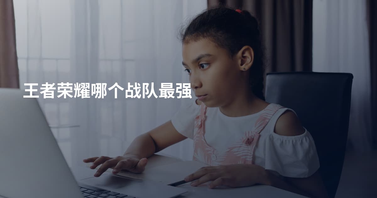 王者荣耀哪个战队最强