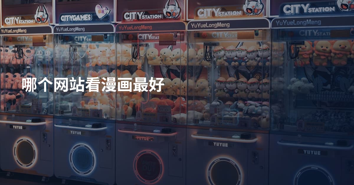 哪个网站看漫画最好