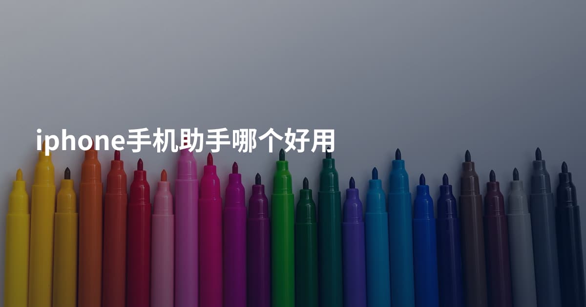 iphone手机助手哪个好用