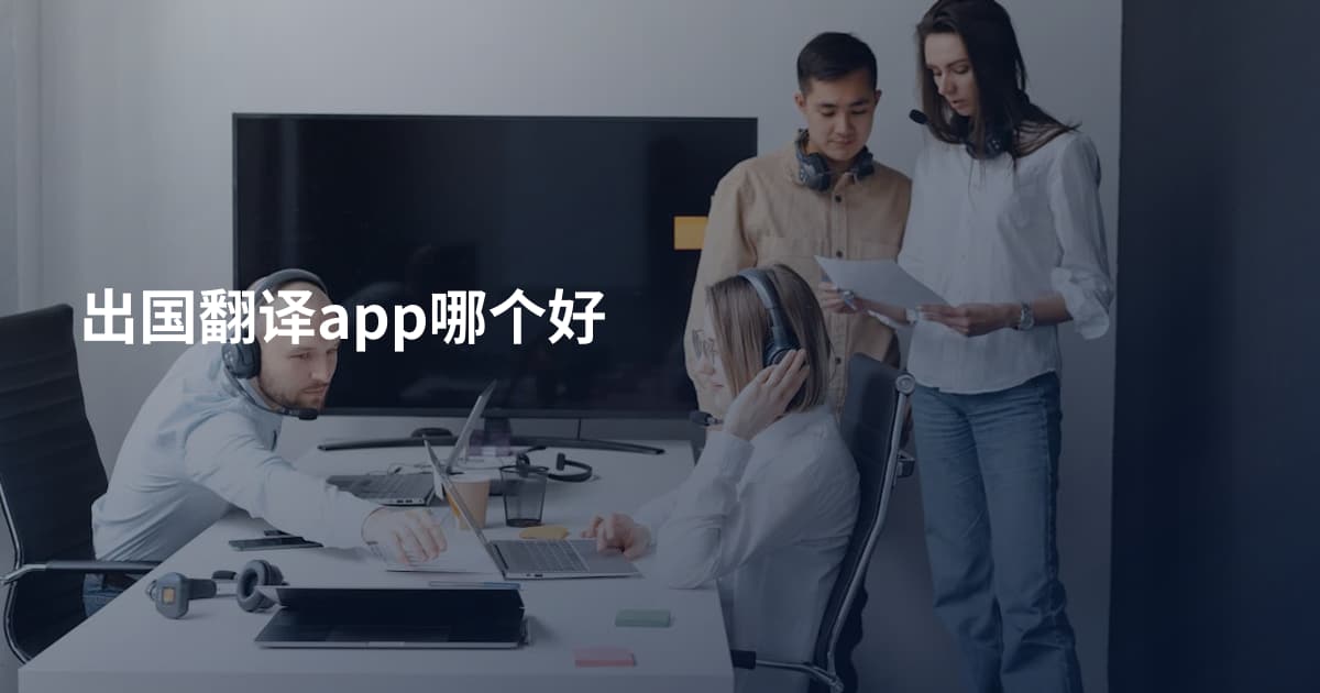 出国翻译app哪个好