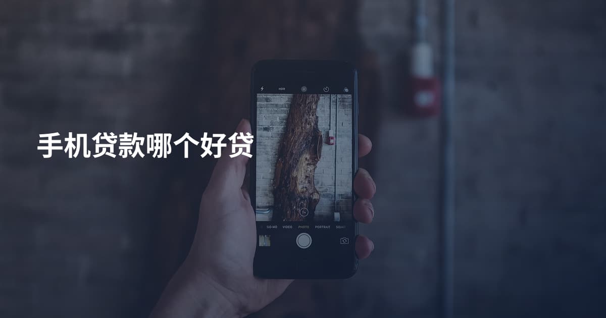 手机贷款哪个好贷