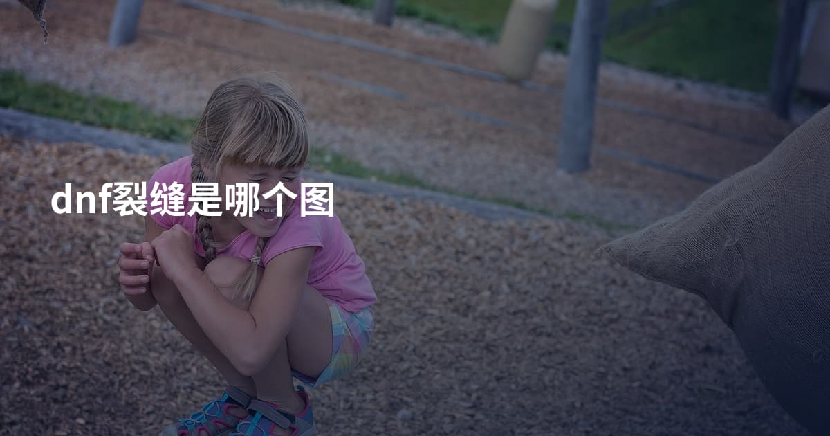 dnf裂缝是哪个图