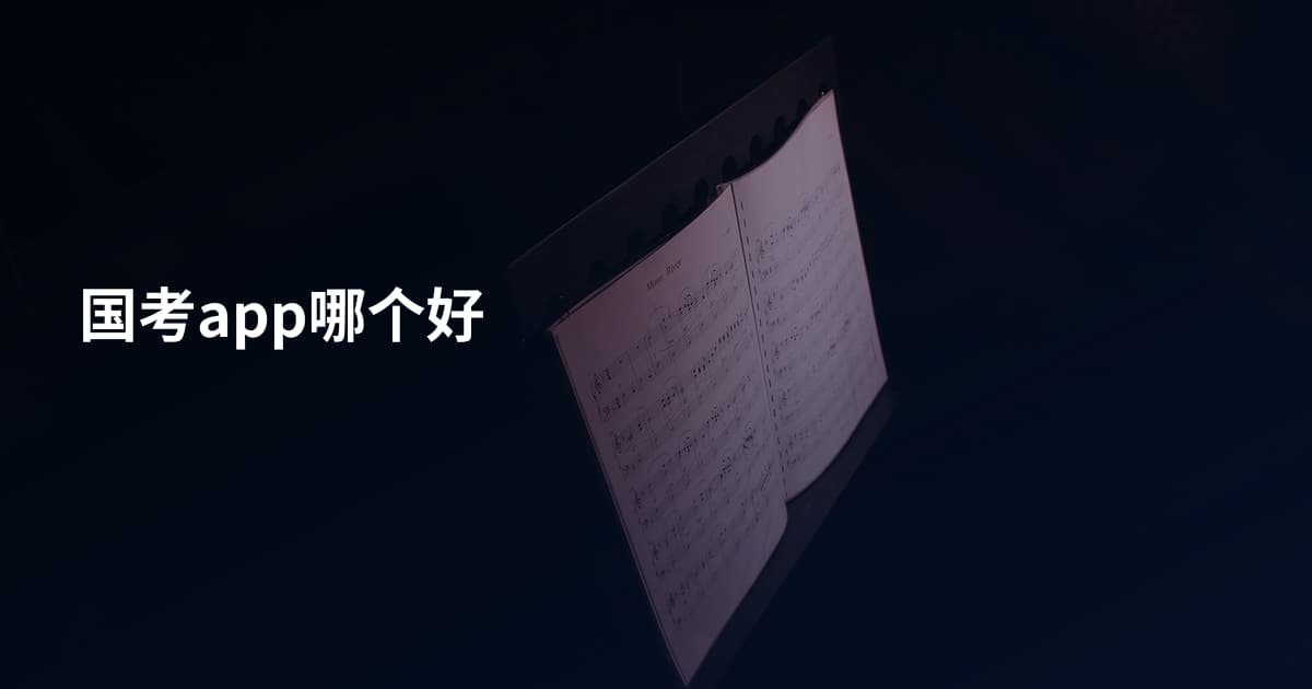 国考app哪个好