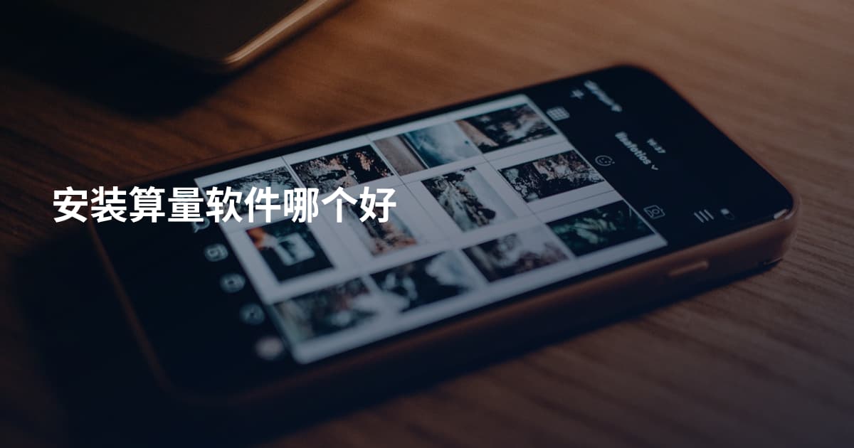 安装算量软件哪个好