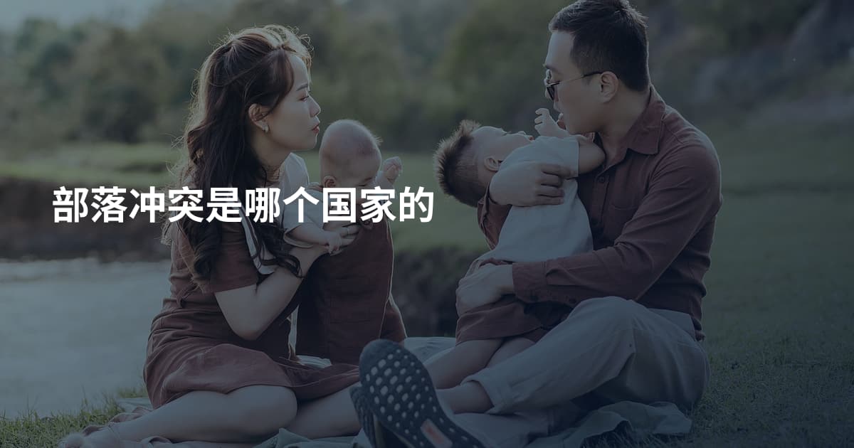 部落冲突是哪个国家的