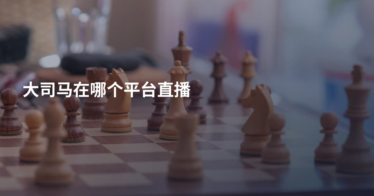 大司马在哪个平台直播