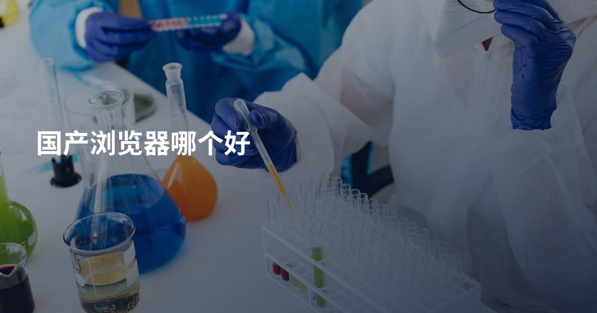 国产浏览器哪个好