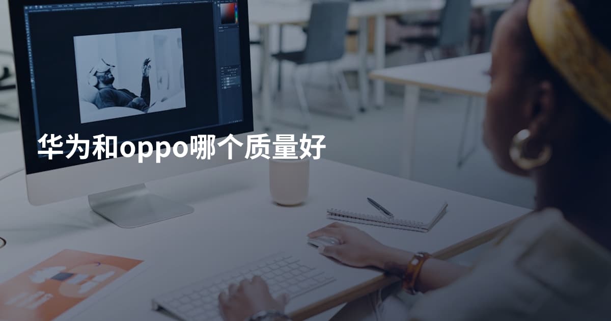 华为和oppo哪个质量好