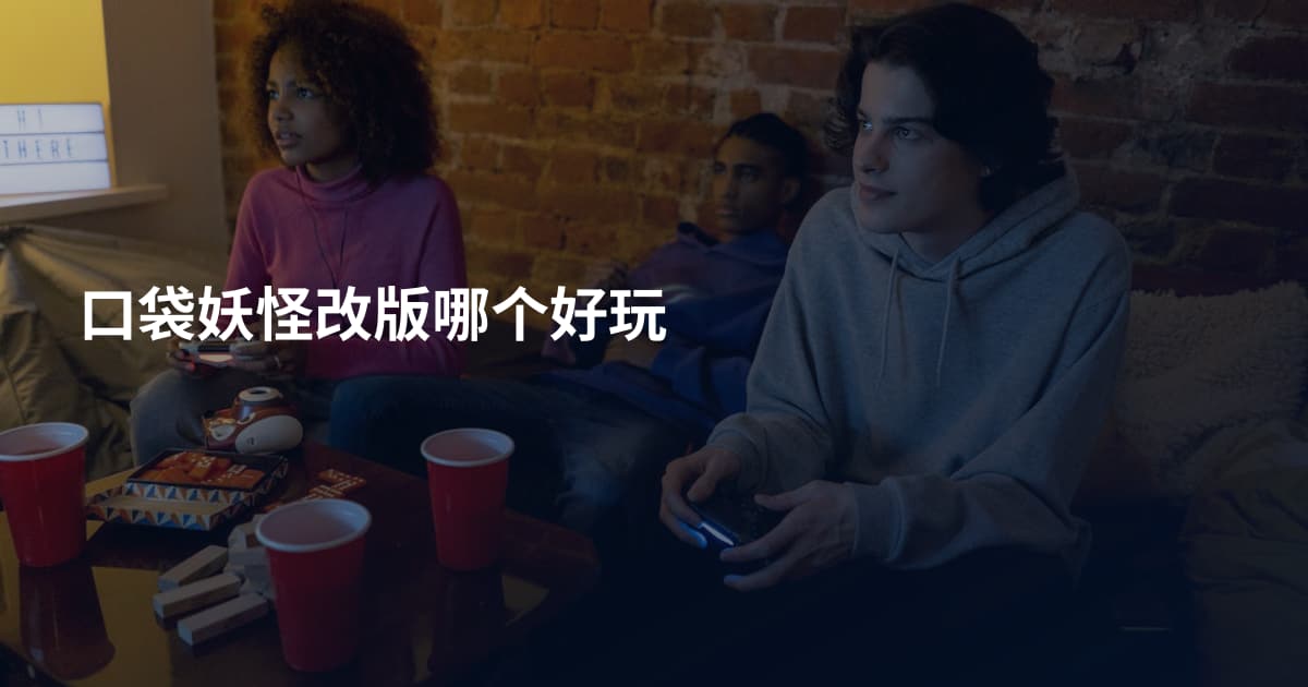 口袋妖怪改版哪个好玩