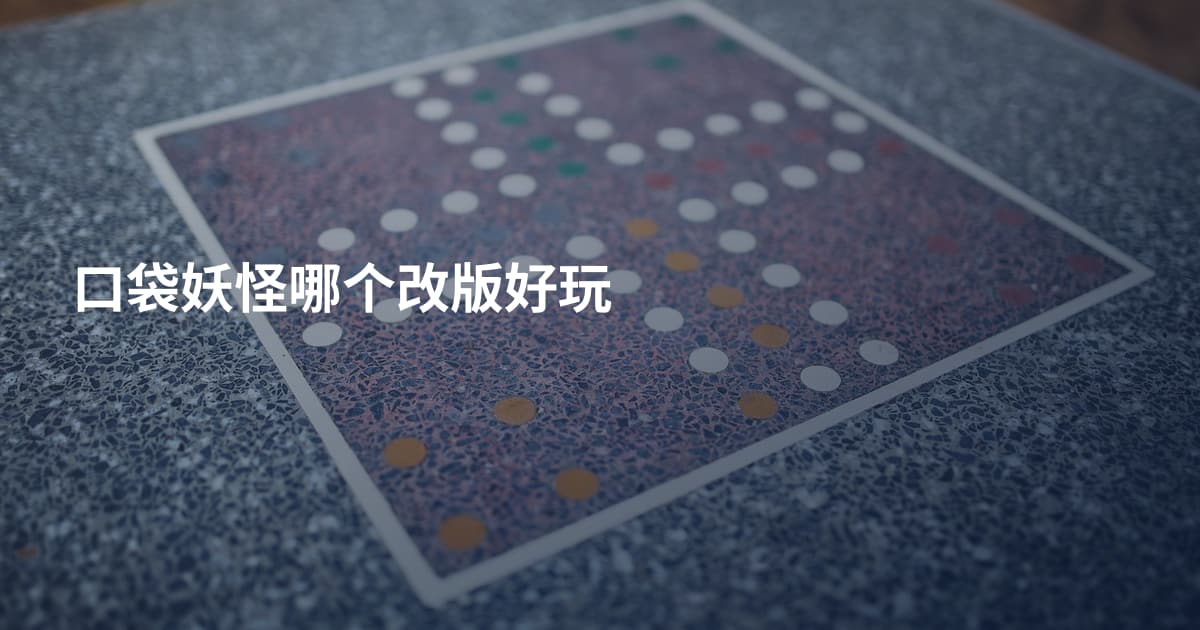 口袋妖怪哪个改版好玩