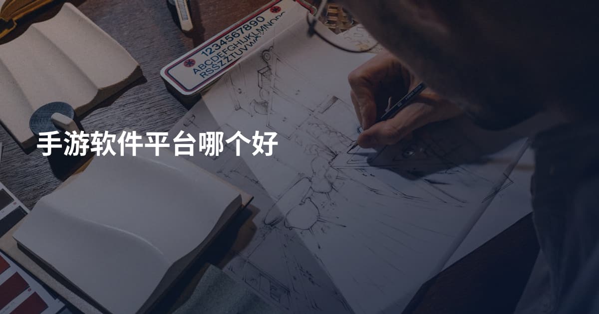 手游软件平台哪个好