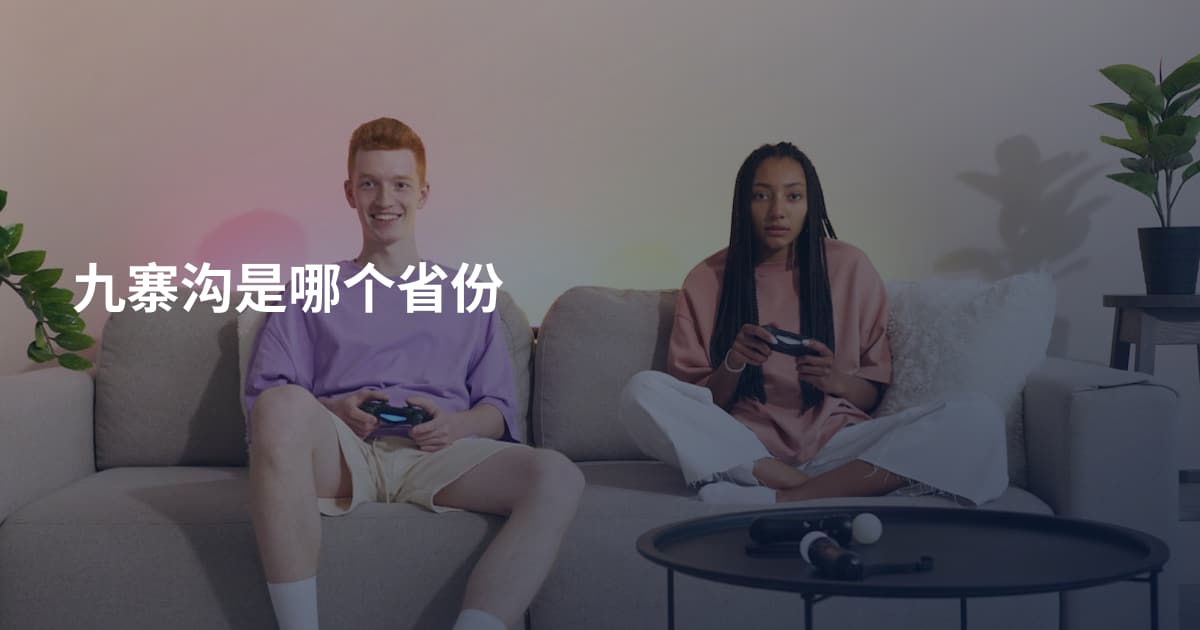 九寨沟是哪个省份