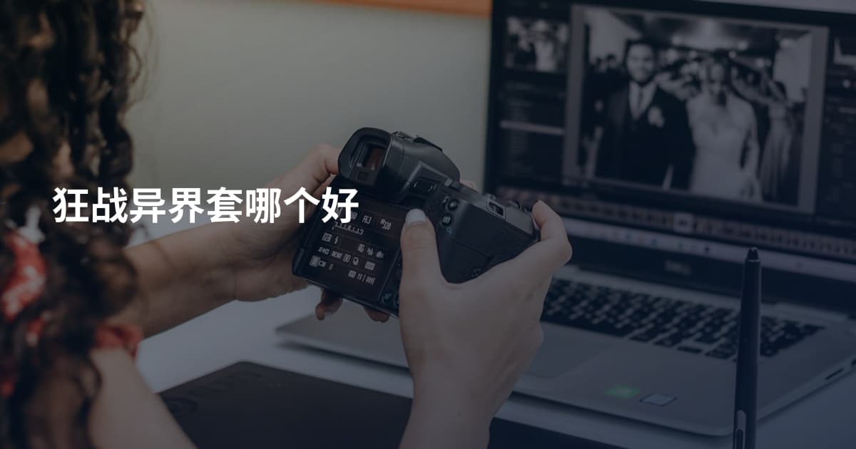 狂战异界套哪个好