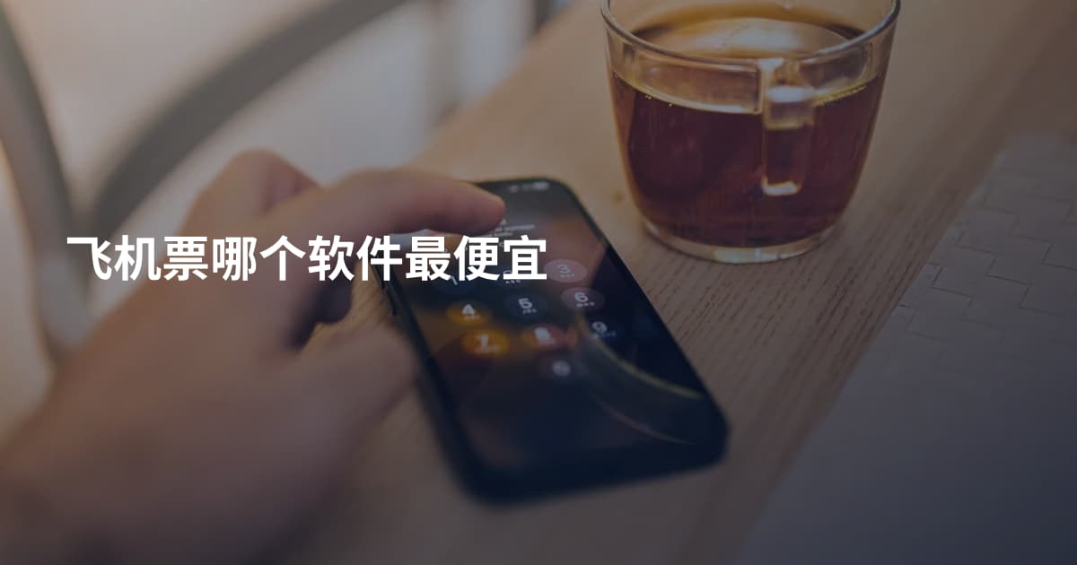 飞机票哪个软件最便宜