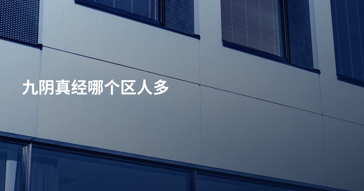 九阴真经哪个区人多
