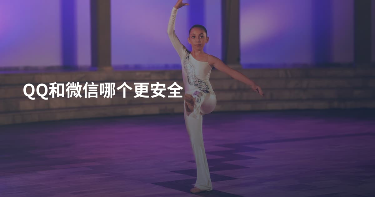QQ和微信哪个更安全