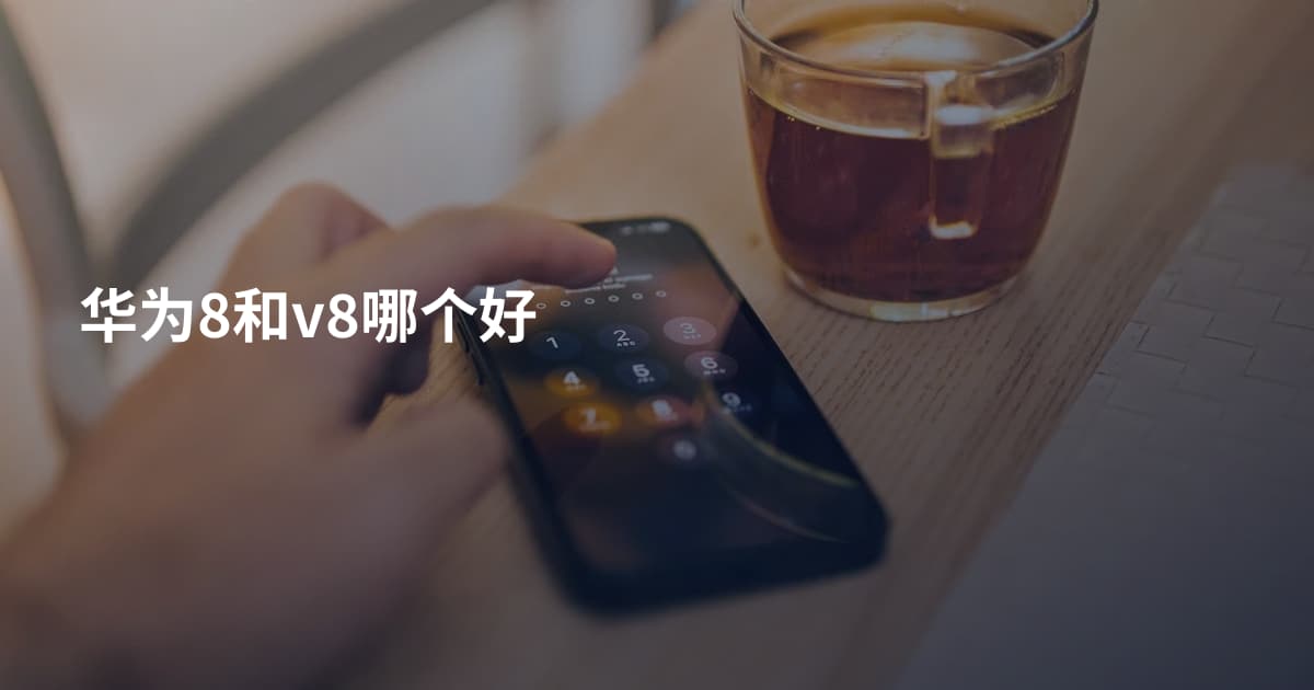华为8和v8哪个好