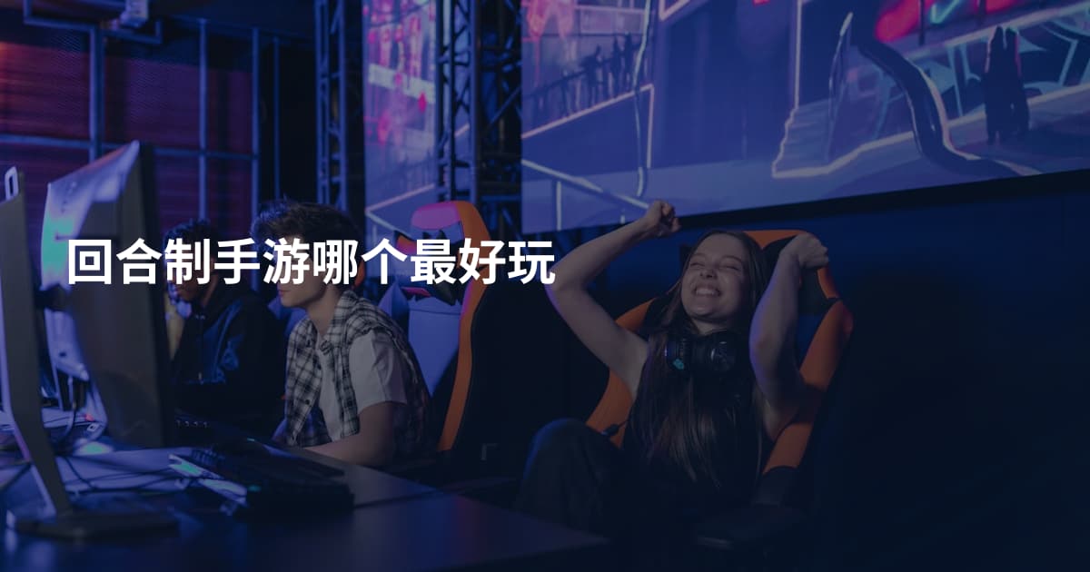 回合制手游哪个最好玩
