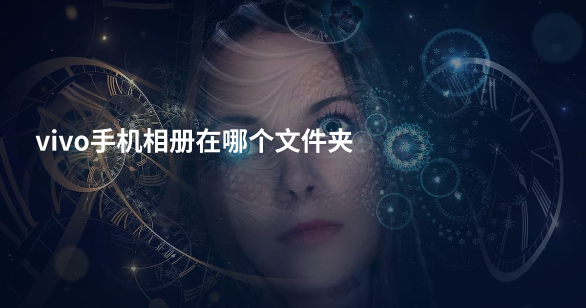 vivo手机相册在哪个文件夹