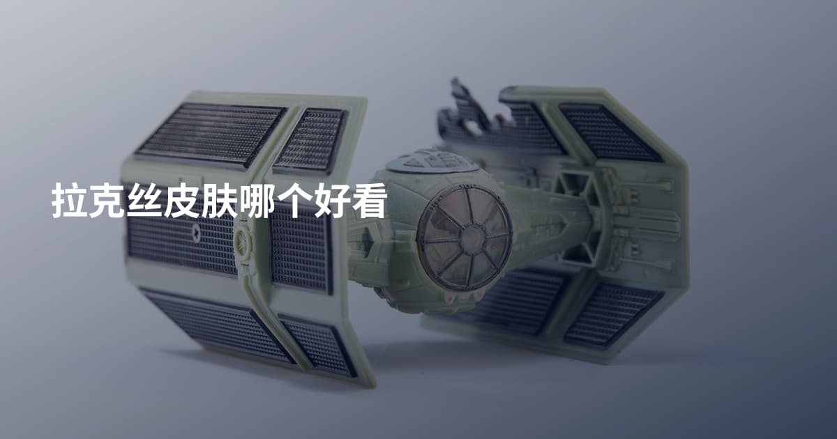 拉克丝皮肤哪个好看