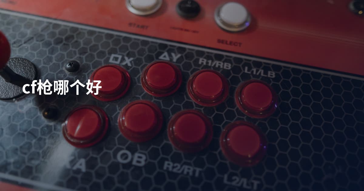 cf枪哪个好