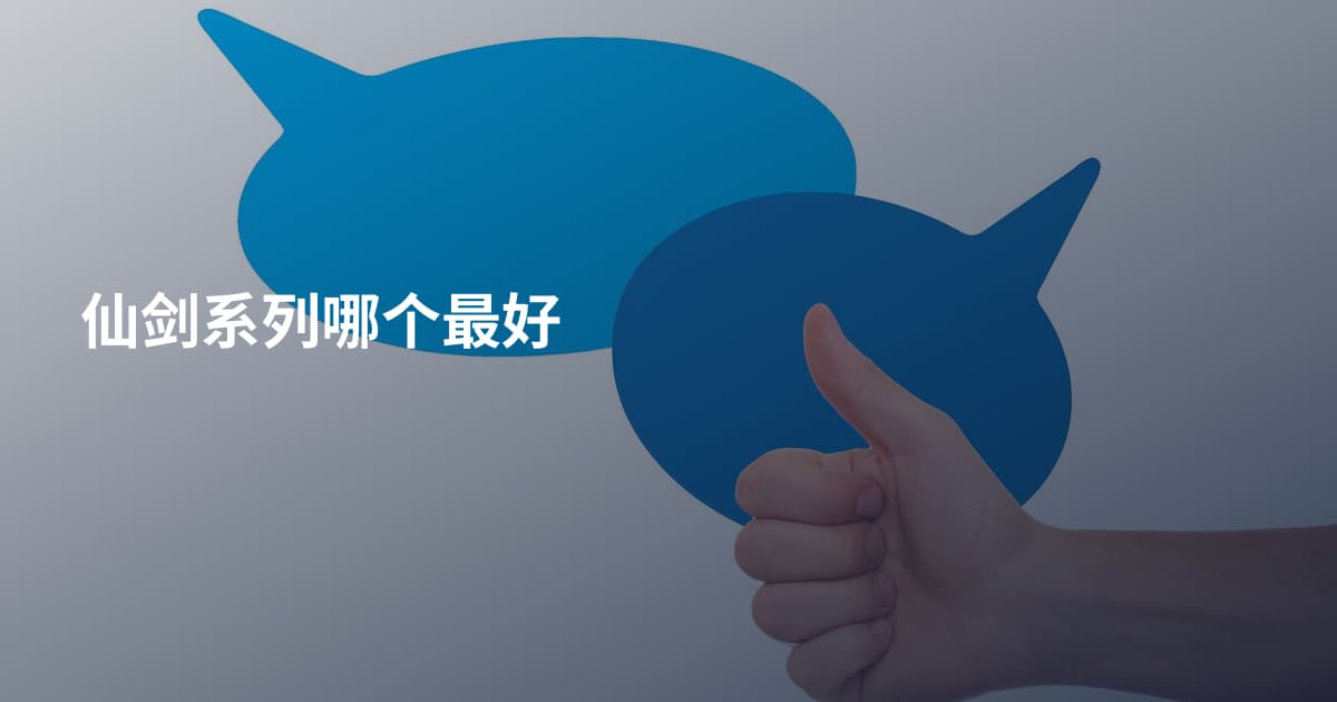 仙剑系列哪个最好