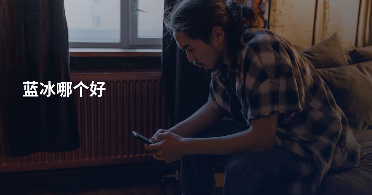 蓝冰哪个好