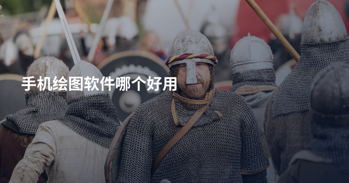 手机绘图软件哪个好用