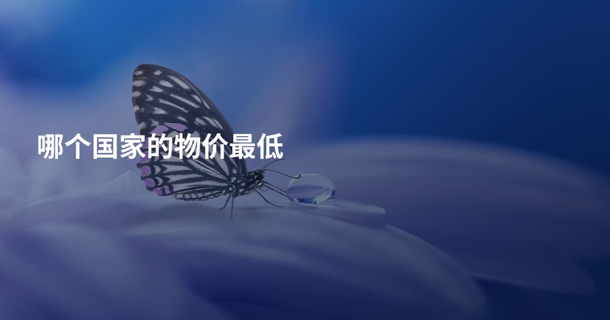 哪个国家的物价最低