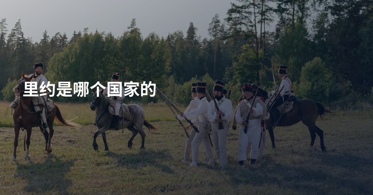 里约是哪个国家的