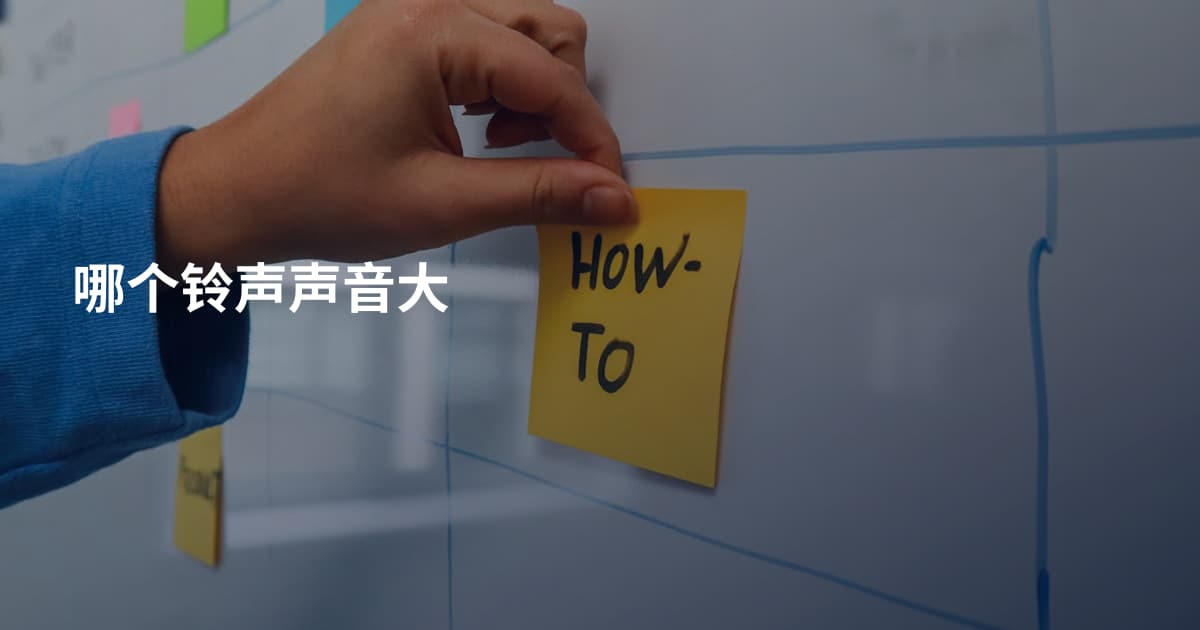 哪个铃声声音大