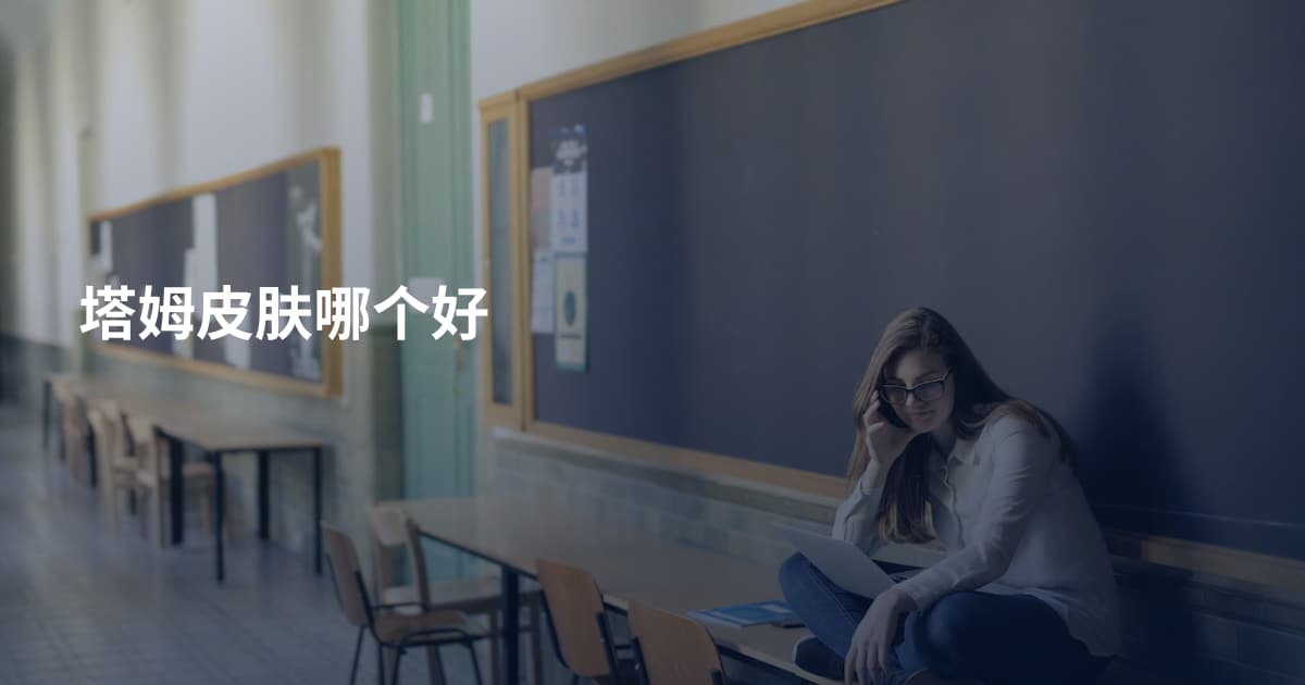 塔姆皮肤哪个好