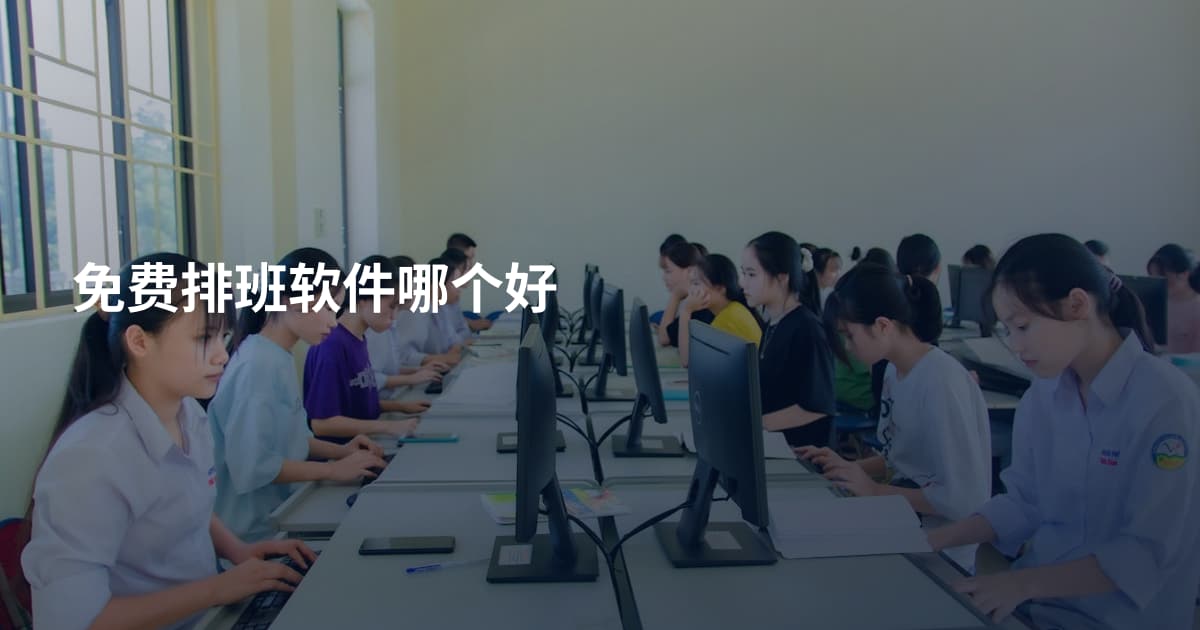 免费排班软件哪个好