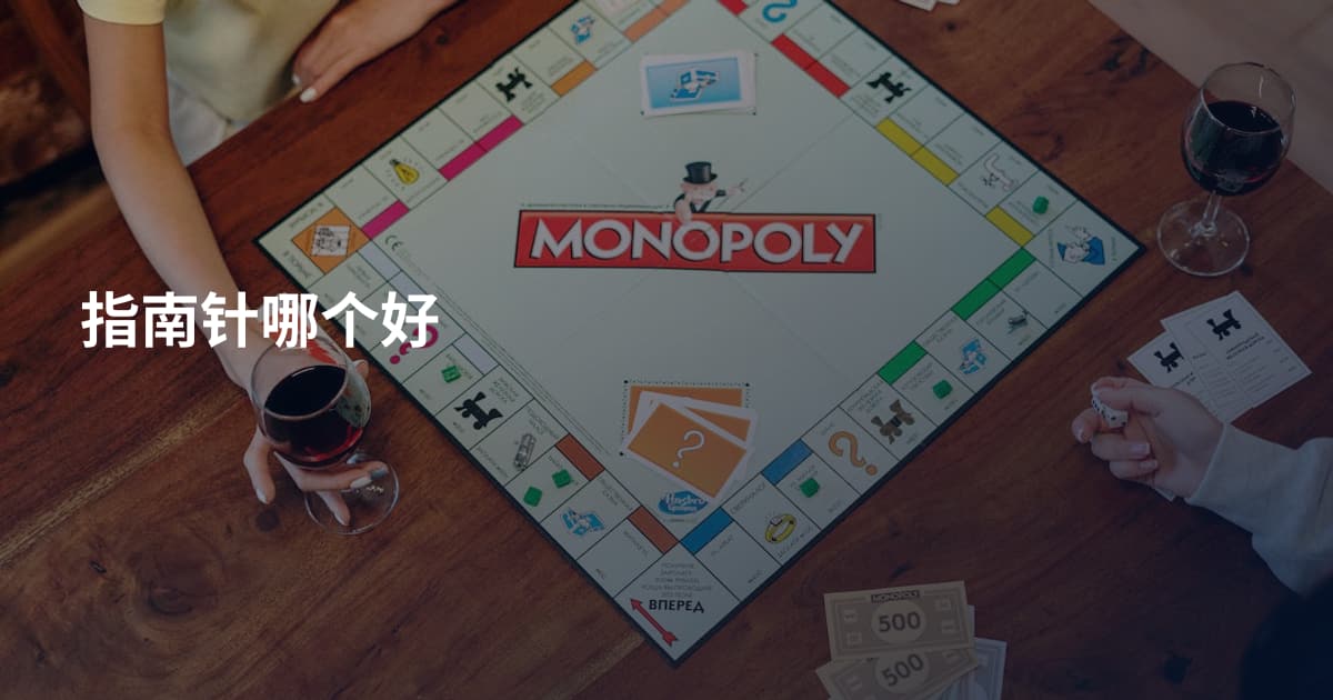 指南针哪个好