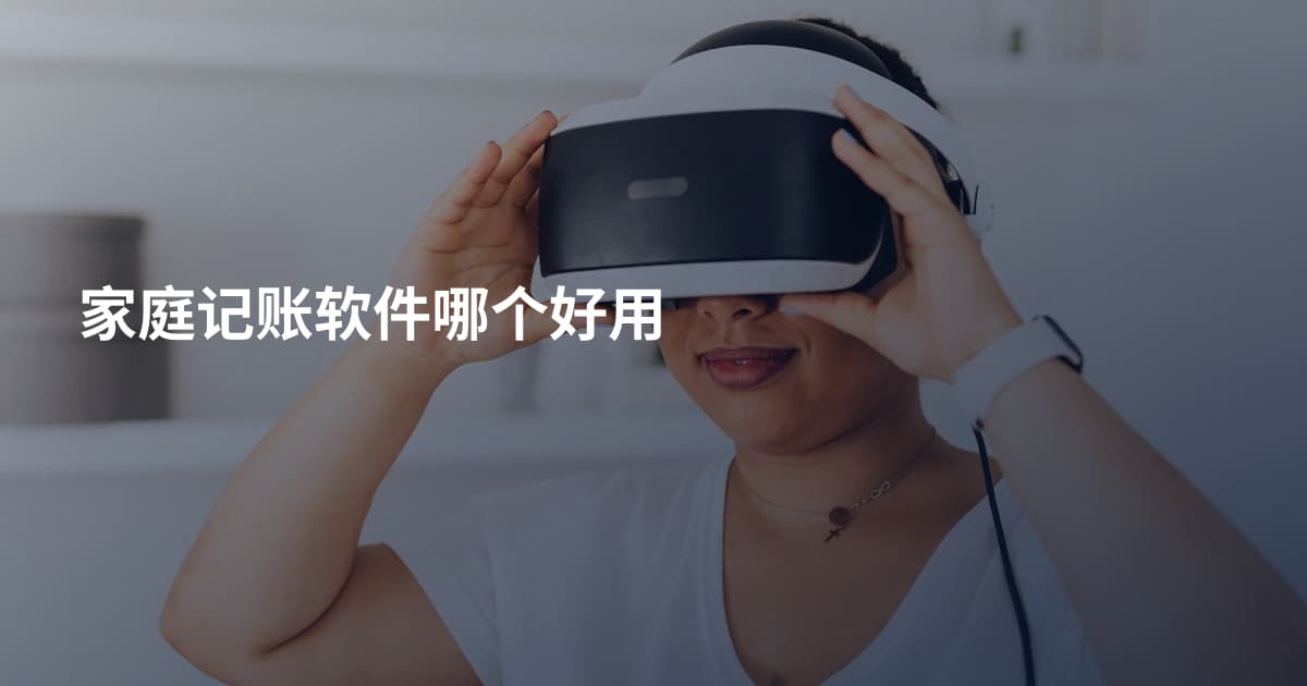 家庭记账软件哪个好用