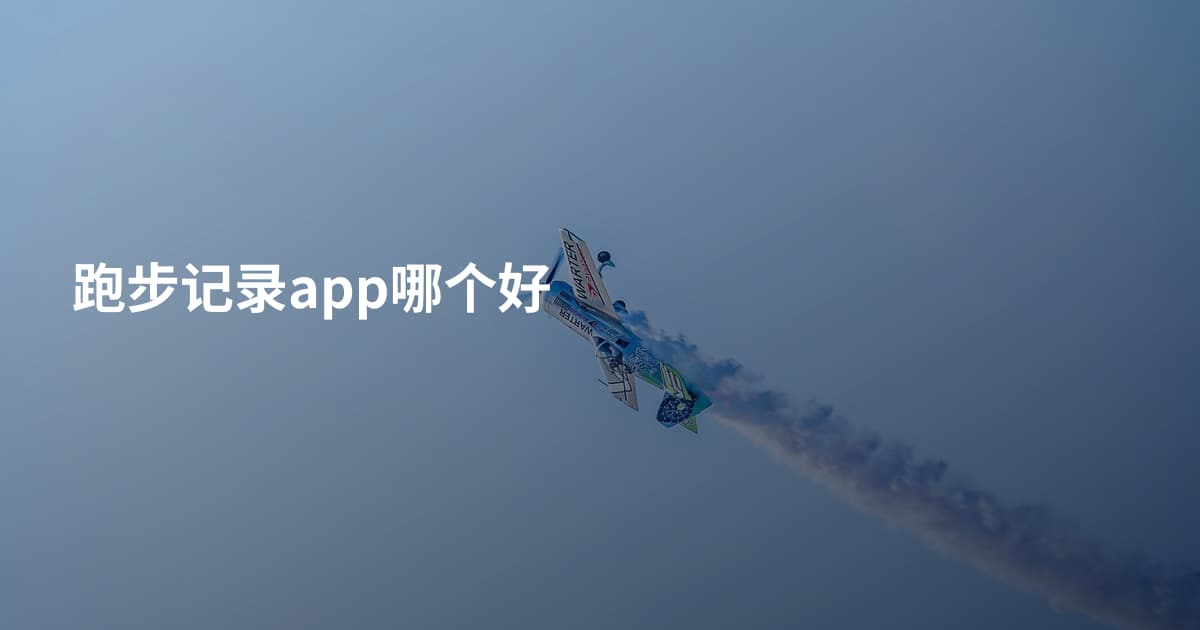 跑步记录app哪个好