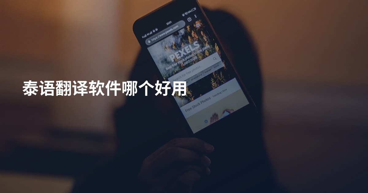 泰语翻译软件哪个好用