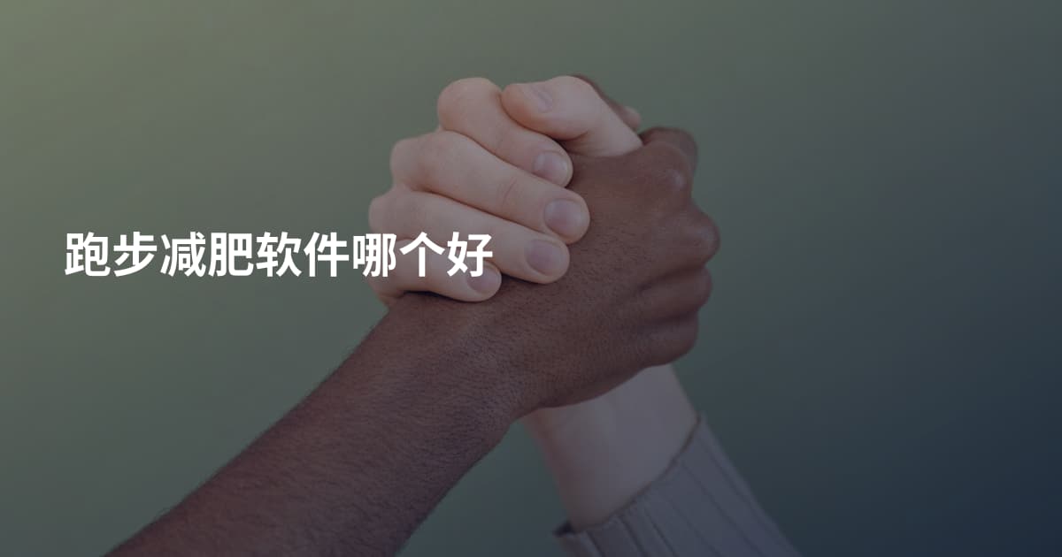 跑步减肥软件哪个好