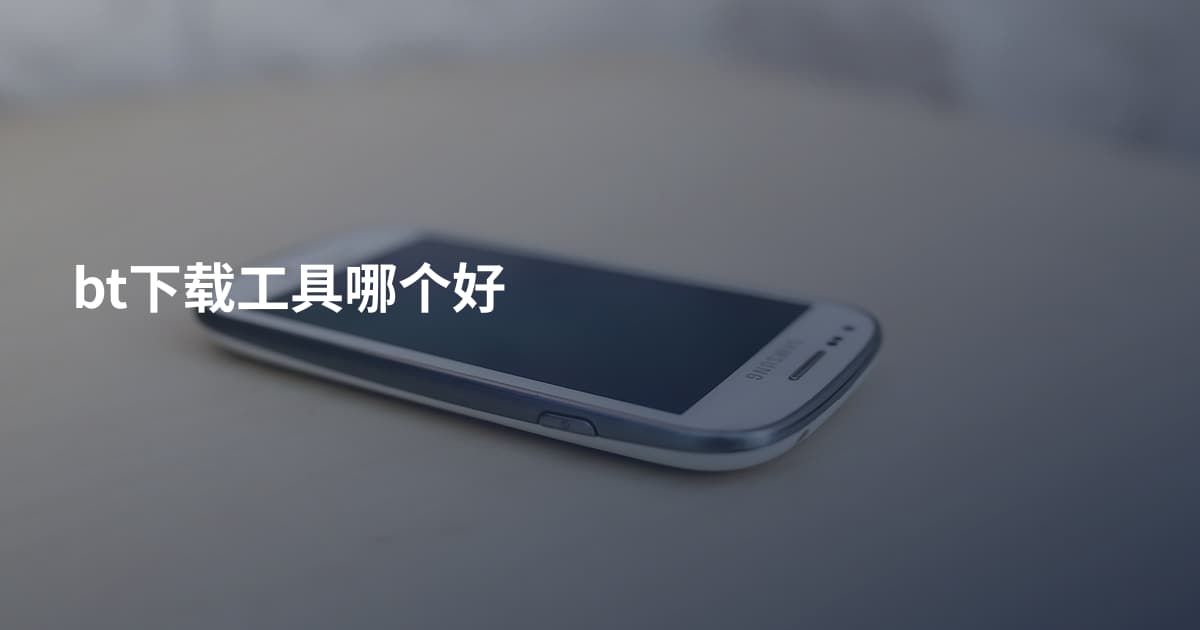 bt下载工具哪个好