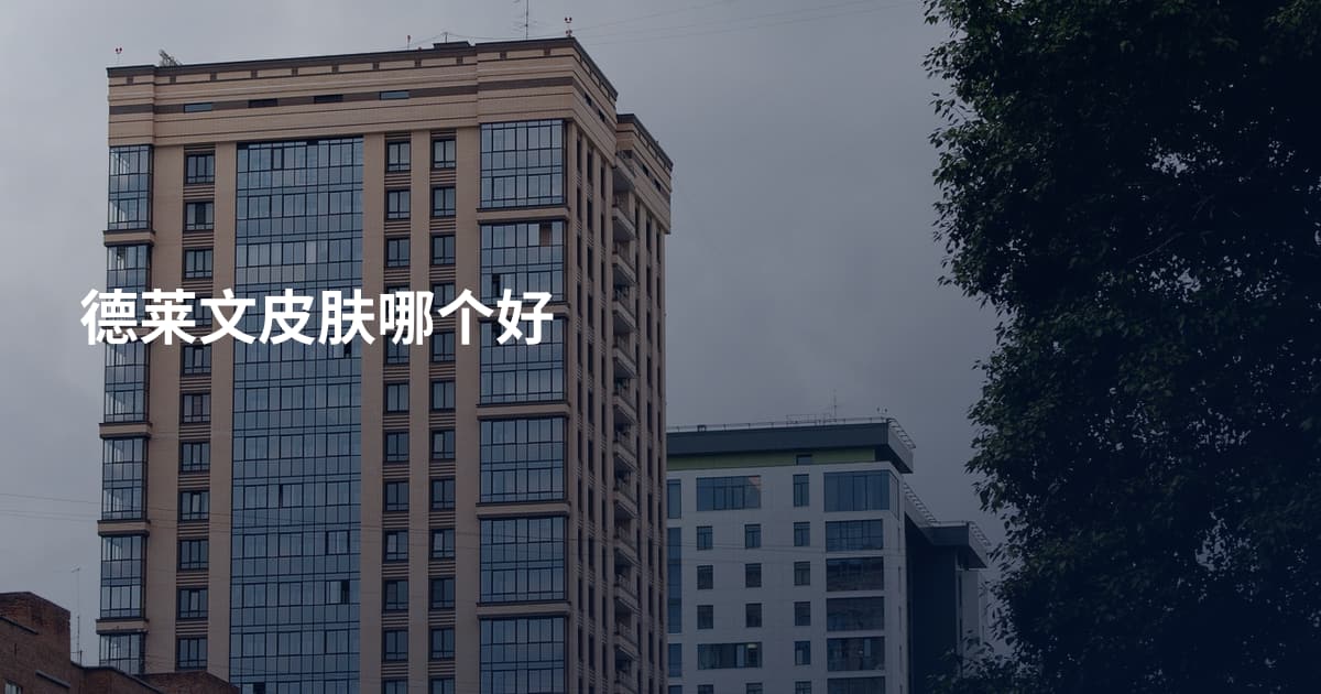 德莱文皮肤哪个好