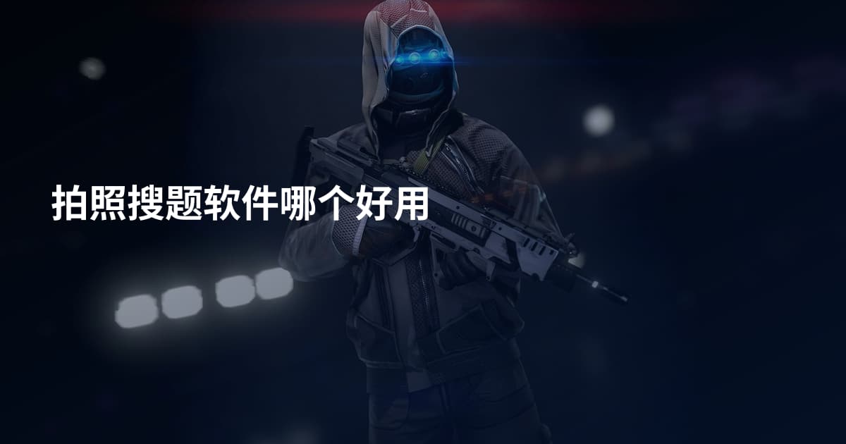 拍照搜题软件哪个好用