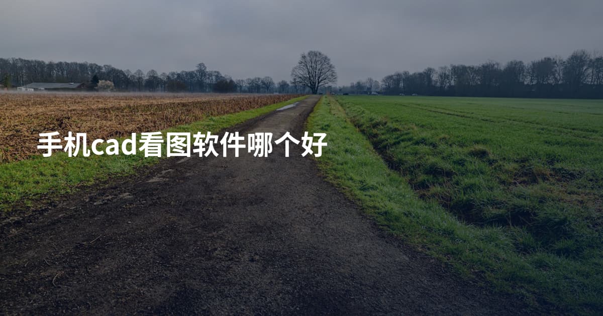 手机cad看图软件哪个好
