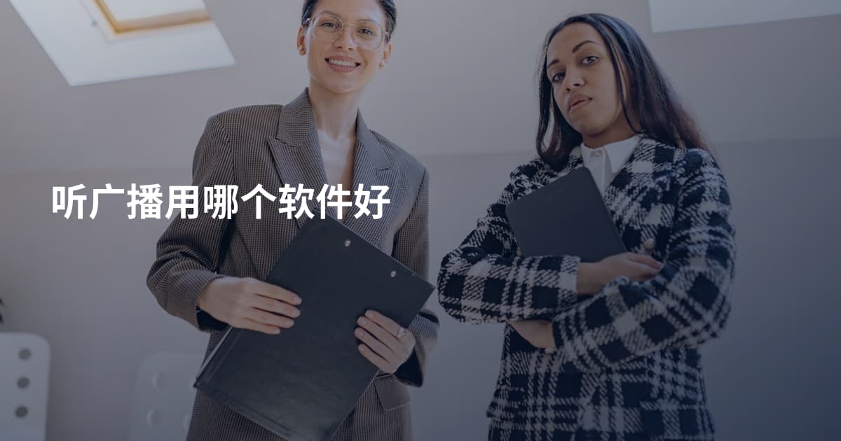 听广播用哪个软件好