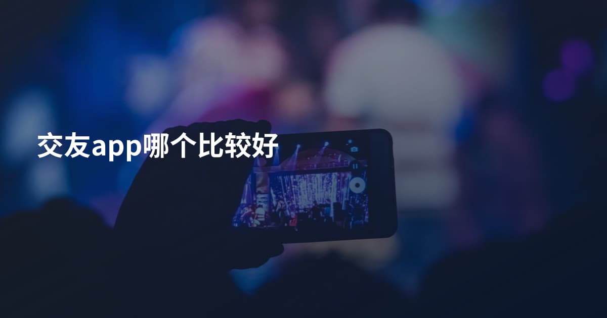 交友app哪个比较好