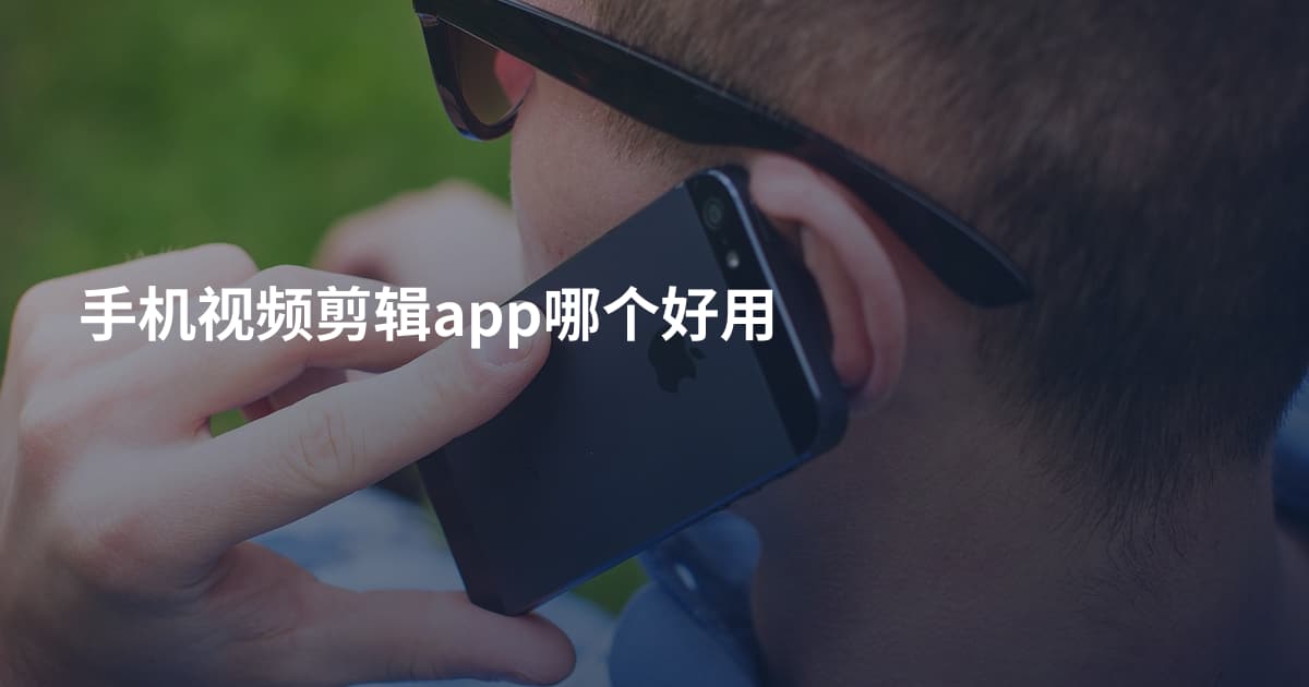 手机视频剪辑app哪个好用
