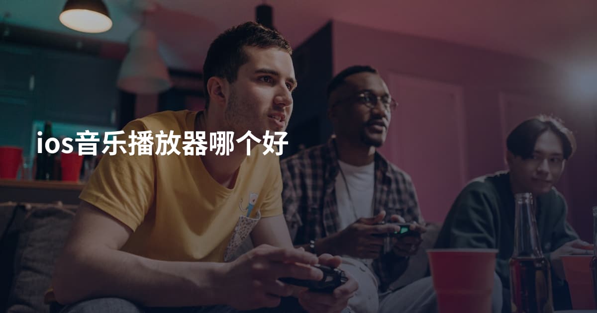 ios音乐播放器哪个好
