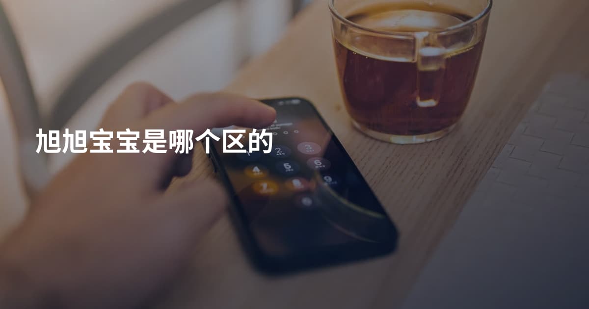 旭旭宝宝是哪个区的